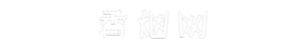奥岚香烟网
